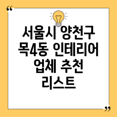 서울시 양천구 목4동 인테리어 업체 추천 리스트