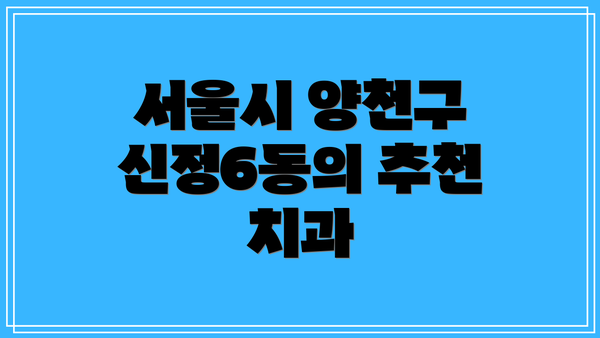 서울시 양천구 신정6동의 추천 치과