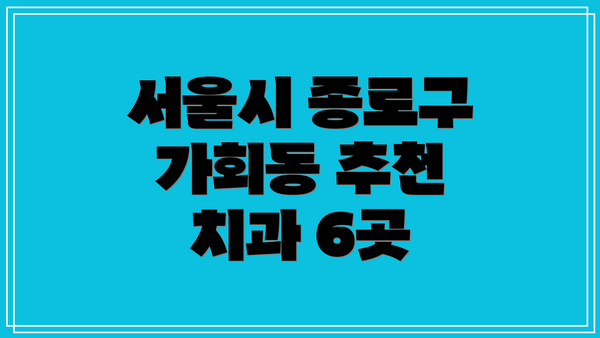 서울시 종로구 가회동 추천 치과 6곳