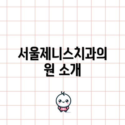 서울제니스치과의원 소개