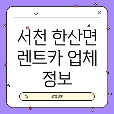 서천 한산면 렌트카 업체 정보