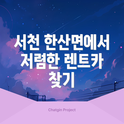 서천 한산면에서 저렴한 렌트카 찾기