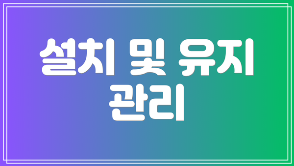 설치 및 유지 관리