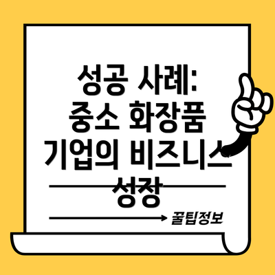 성공 사례: 중소 화장품 기업의 비즈니스 성장