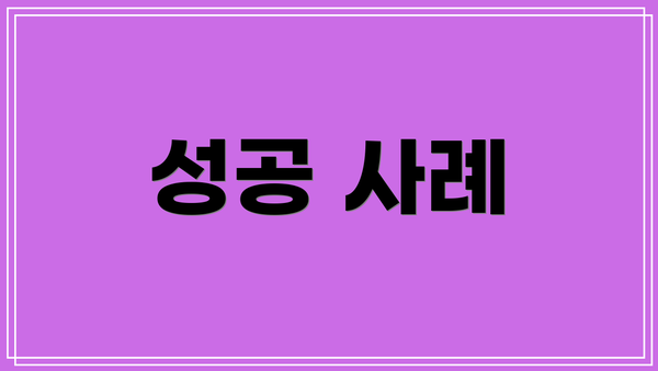 성공 사례
