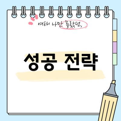 성공 전략