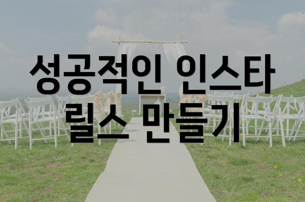 성공적인 인스타 릴스 만들기