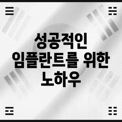 성공적인 임플란트를 위한 노하우