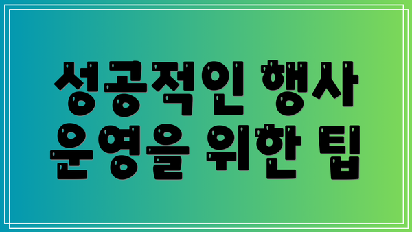 성공적인 행사 운영을 위한 팁