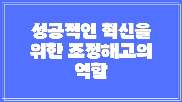 성공적인 혁신을 위한 조정해고의 역할