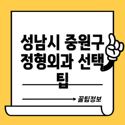 성남시 중원구 정형외과 선택 팁