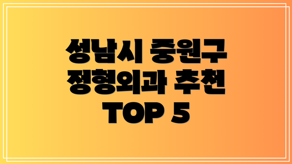 성남시 중원구 정형외과 추천 TOP 5