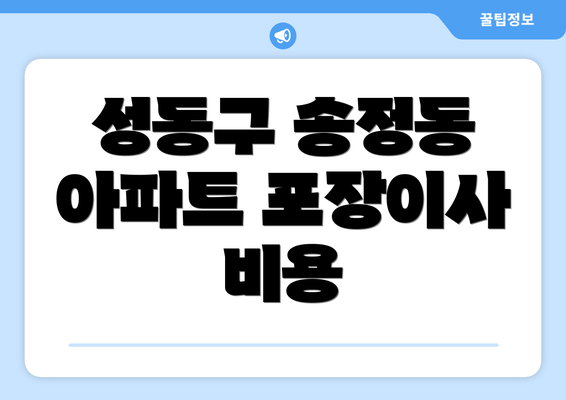 성동구 송정동 아파트 포장이사 비용
