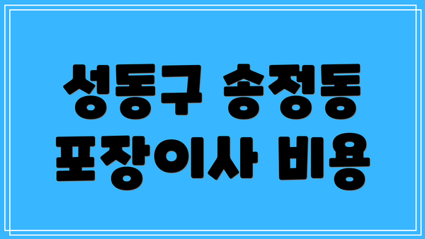 성동구 송정동 포장이사 비용