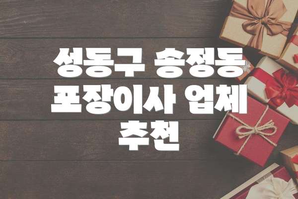 성동구 송정동 포장이사 업체 추천