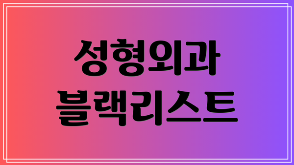성형외과 블랙리스트
