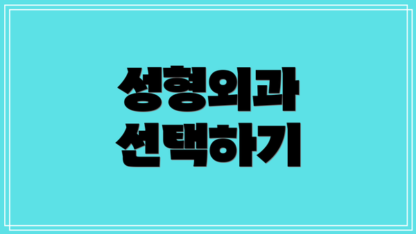 성형외과 선택하기
