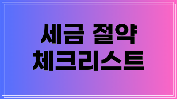 세금 절약 체크리스트