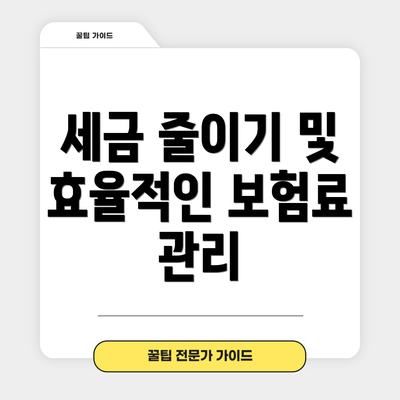 세금 줄이기 및 효율적인 보험료 관리