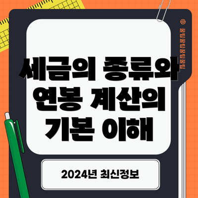 세금의 종류와 연봉 계산의 기본 이해