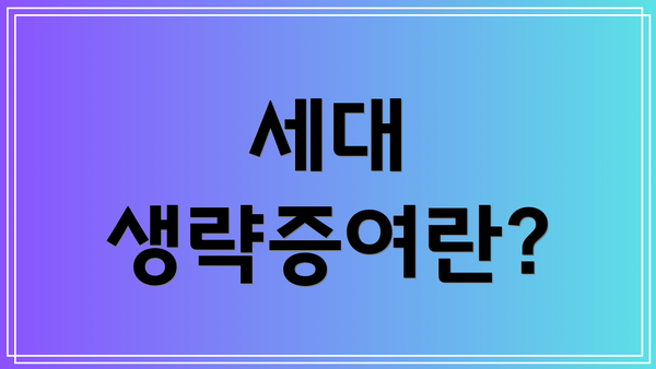 세대 생략증여란?
