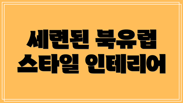 세련된 북유럽 스타일 인테리어