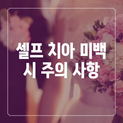셀프 치아 미백 시 주의 사항