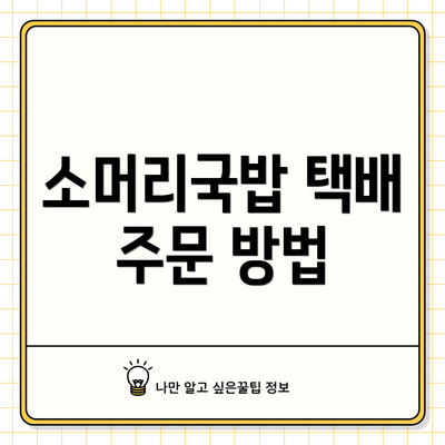 소머리국밥 택배 주문 방법