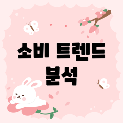 소비 트렌드 분석