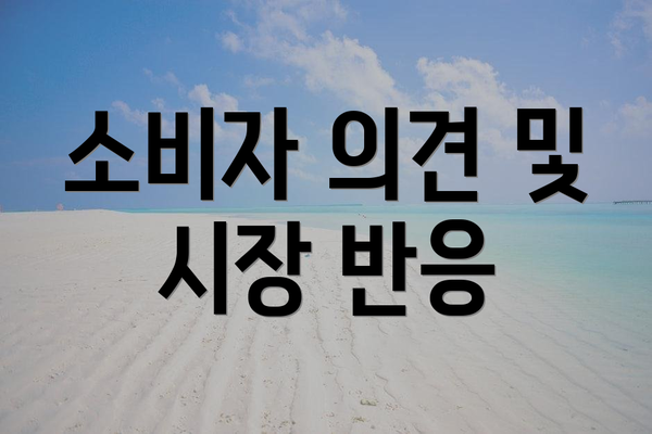 소비자 의견 및 시장 반응