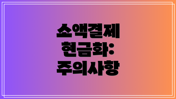소액결제 현금화: 주의사항