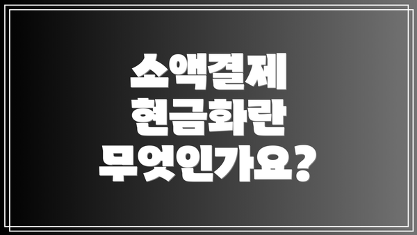 소액결제 현금화란 무엇인가요?
