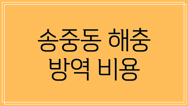 송중동 해충 방역 비용