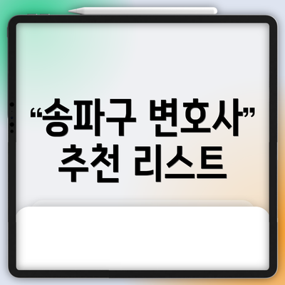 송파구 변호사 추천 리스트