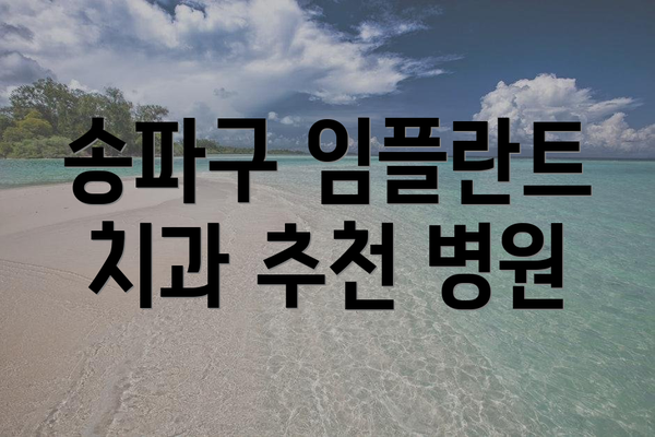 송파구 임플란트 치과 추천 병원
