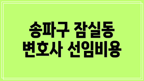 송파구 잠실동 변호사 선임비용