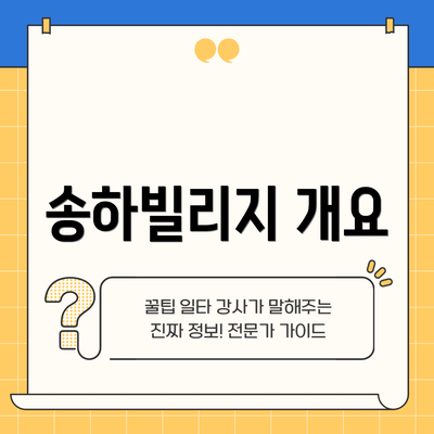 송하빌리지 개요