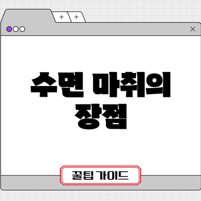 수면 마취의 장점