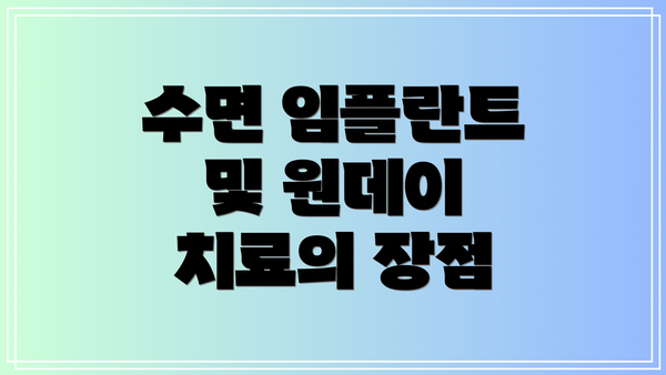 수면 임플란트 및 원데이 치료의 장점