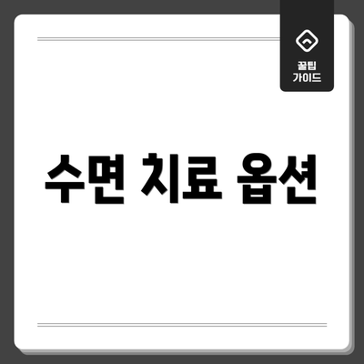 수면 치료 옵션