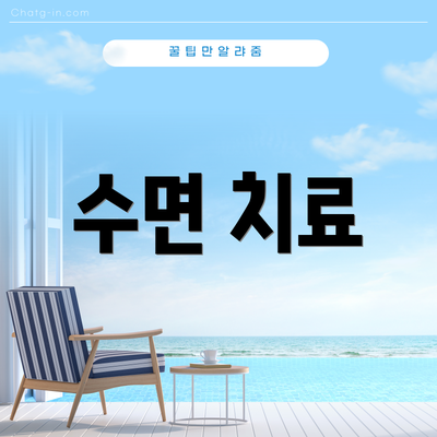 수면 치료