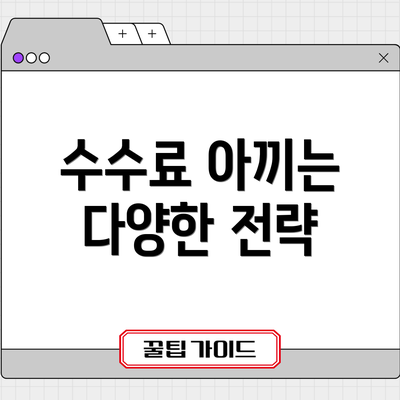 수수료 아끼는 다양한 전략