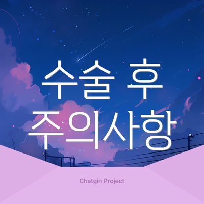 수술 후 주의사항
