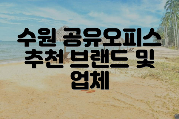 수원 공유오피스 추천 브랜드 및 업체