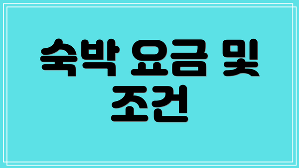 숙박 요금 및 조건