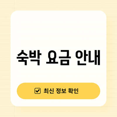 숙박 요금 안내