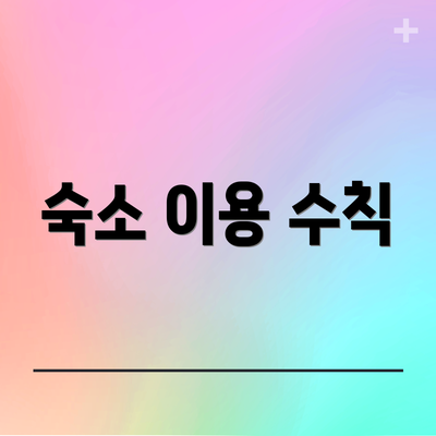 숙소 이용 수칙