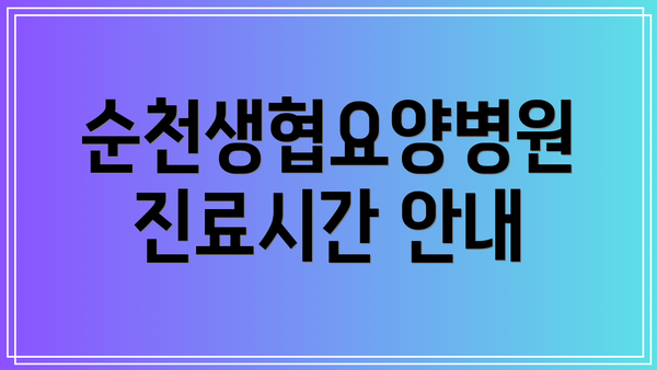 순천생협요양병원 진료시간 안내