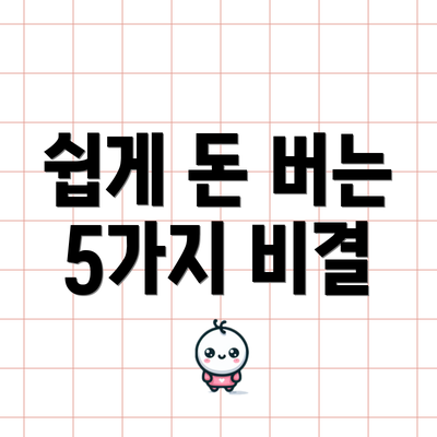 쉽게 돈 버는 5가지 비결