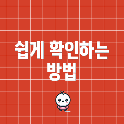 쉽게 확인하는 방법